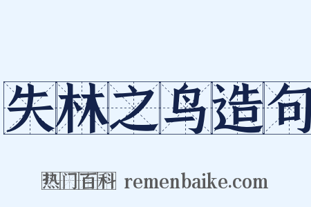 失林之鸟造句是什么意思的图片